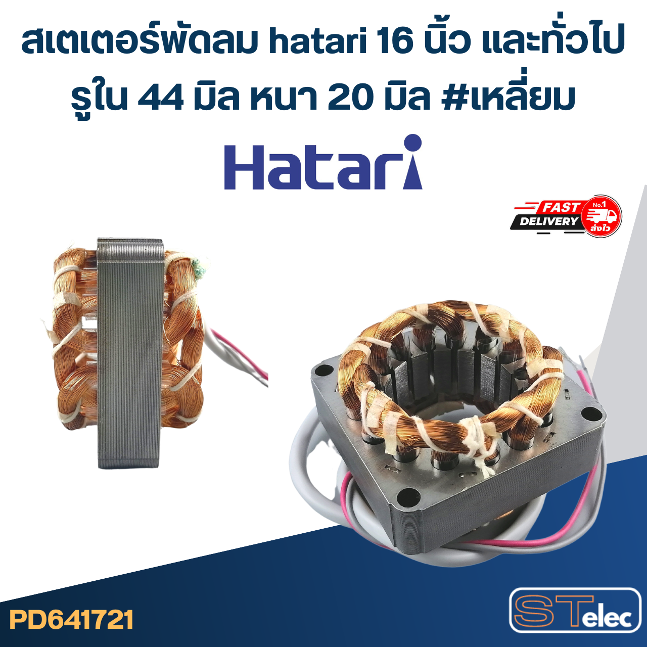 (1) สเตเตอร์พัดลม hatari 16 นิ้ว และทั่วไป รูใน44มิล หนา20มิล #เหลี่ยม