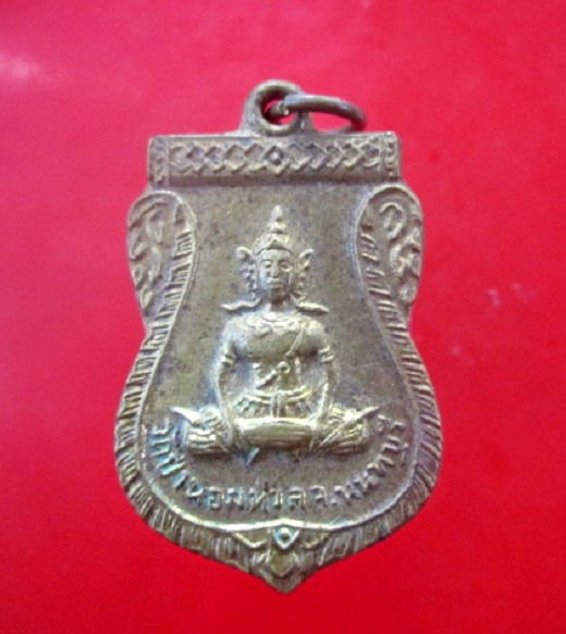 เหรียญ อนุสรณ์การสร้าง วัดป่าหอมหวล จ.นนทบุรี เนื้อทองเหลือง