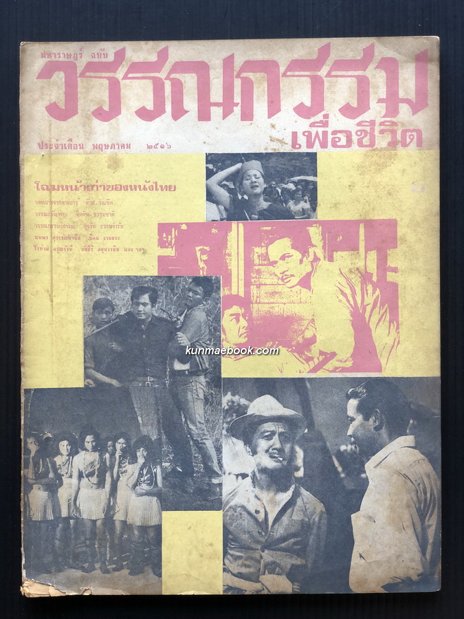 มหาราษฎร์ ฉบับพิเศษที่ 1 วรรณกรรมเพื่อชีวิต พ.ศ.2516