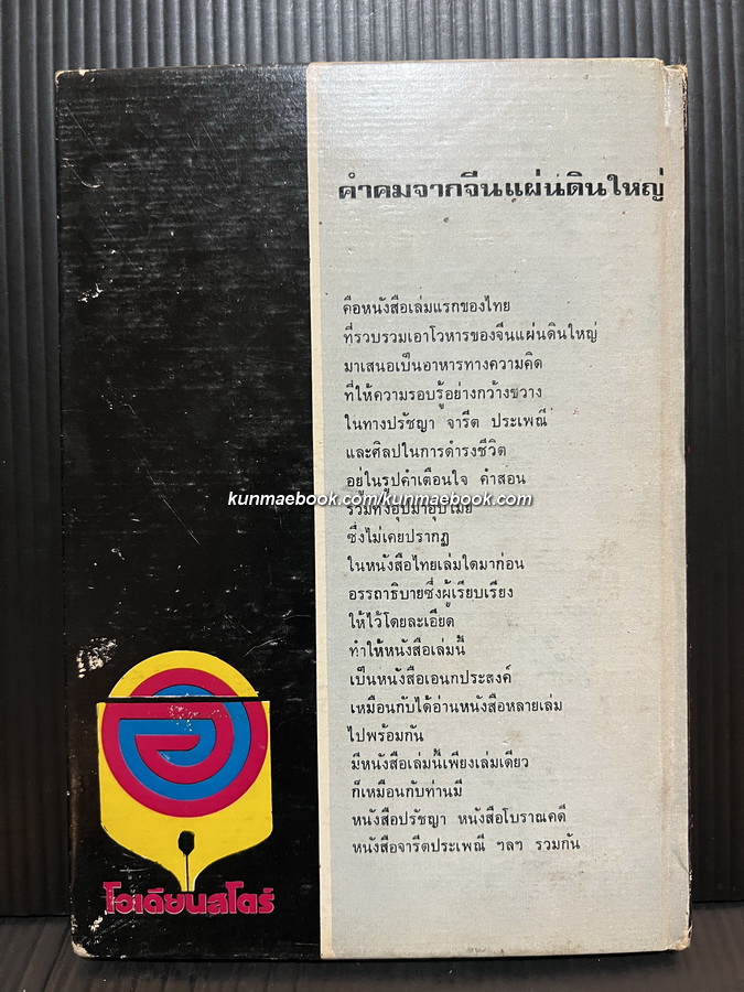 คำคมจากจีนแผ่นดินใหญ่ แปลโดย พิชัย รัตนประทีป