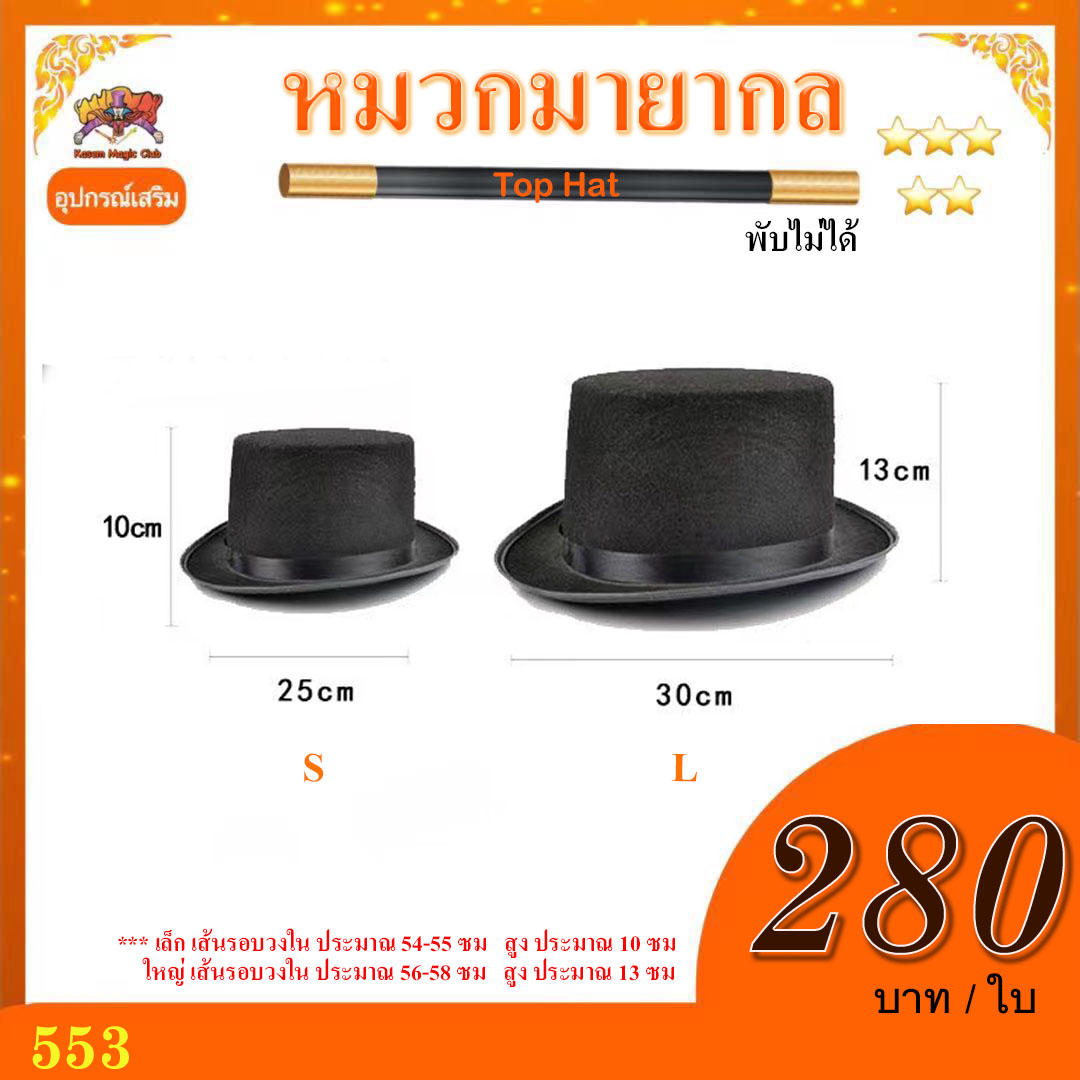 ** อุปกรณ์เสริมมายากล หมวกมายากล พับไม่ได้ (Top Hat)