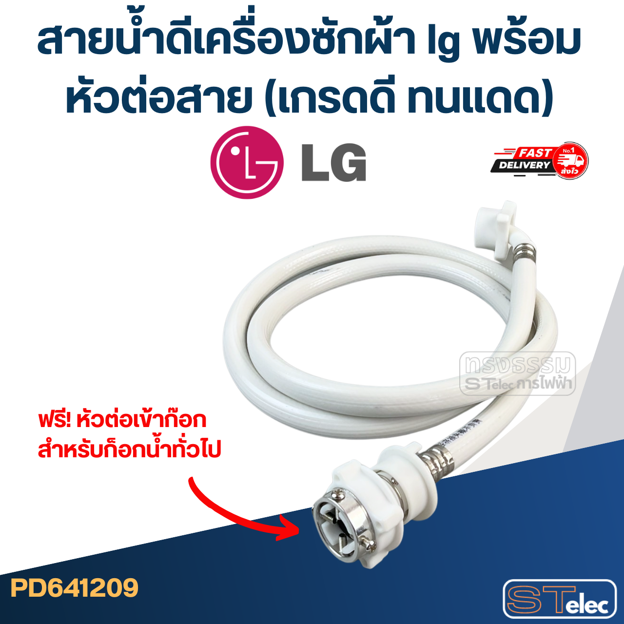 สายน้ำดีเครื่องซักผ้า lg พร้อมหัวต่อสาย (เกรดดี ทนแดด)
