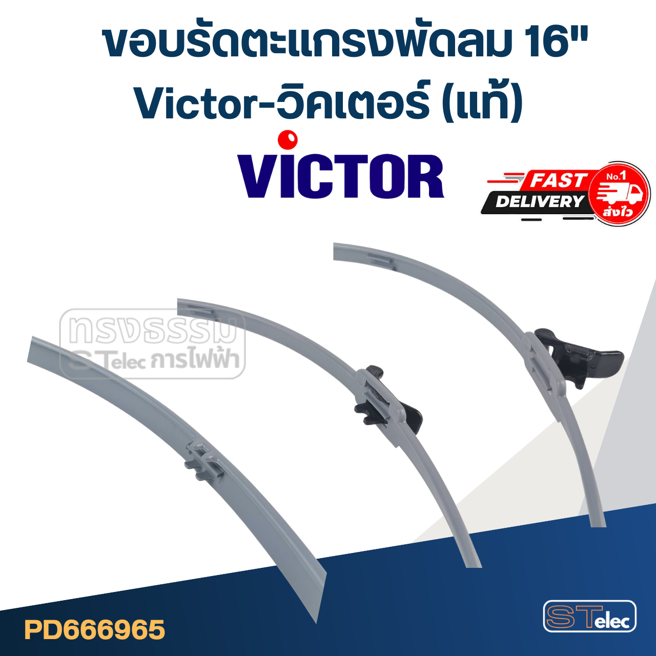 ขอบรัดตะแกรงพัดลม Victor-วิคเตอร์ 16" (แท้)
