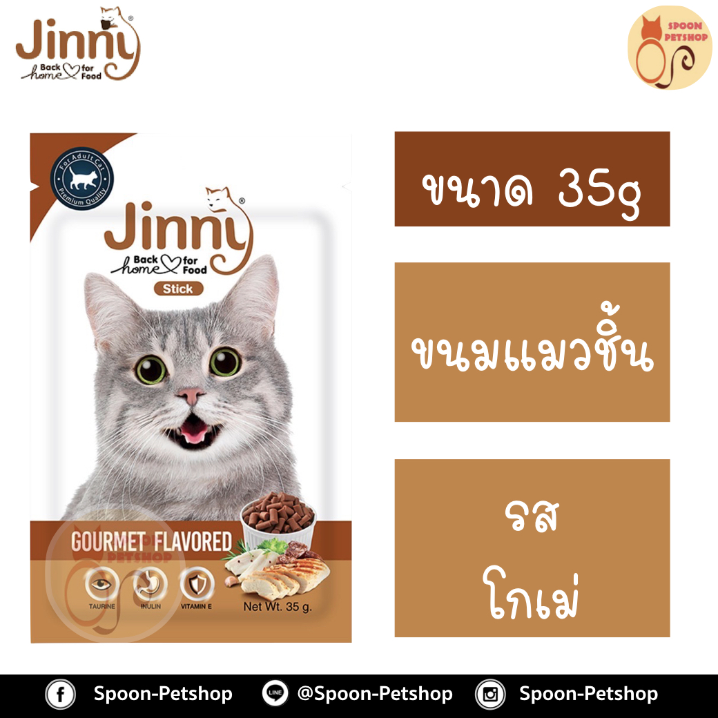 Jinny ขนมแมว จินนี่ ขนมทานเล่น สำหรับแมว รสโกเม่ 35g