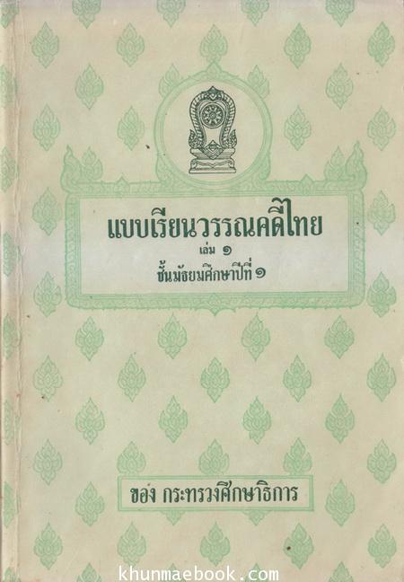 แบบเรียนวรรณคดีไทยเล่ม 1 ชั้นมัธยมศึกษาปีที่ 1