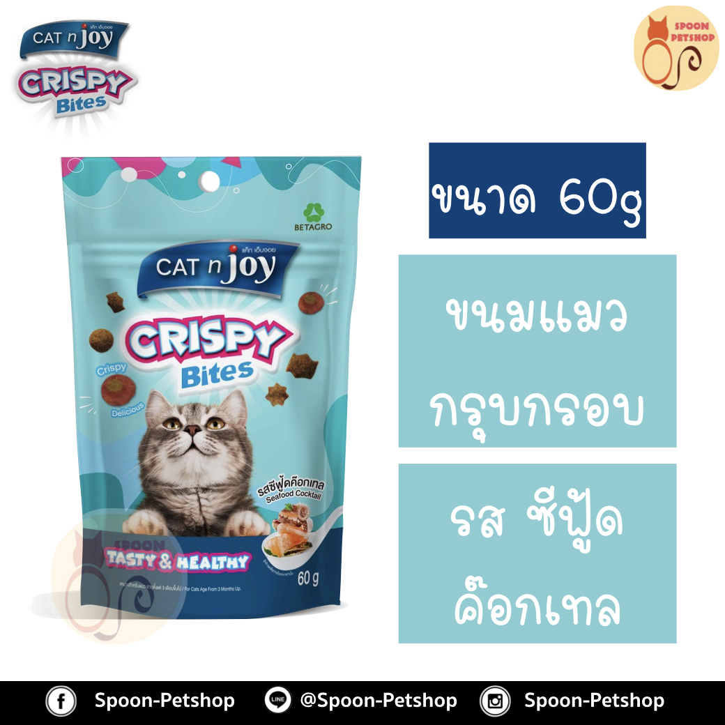 Cat 'n Joy Crispy Bites ขนมแมว กรุบกรอบ แบบชิ้น แคทเอ็นจอย คริสปี้ ไบท์ รสซีฟู้ด ค็อกเทล ขนาด 60g