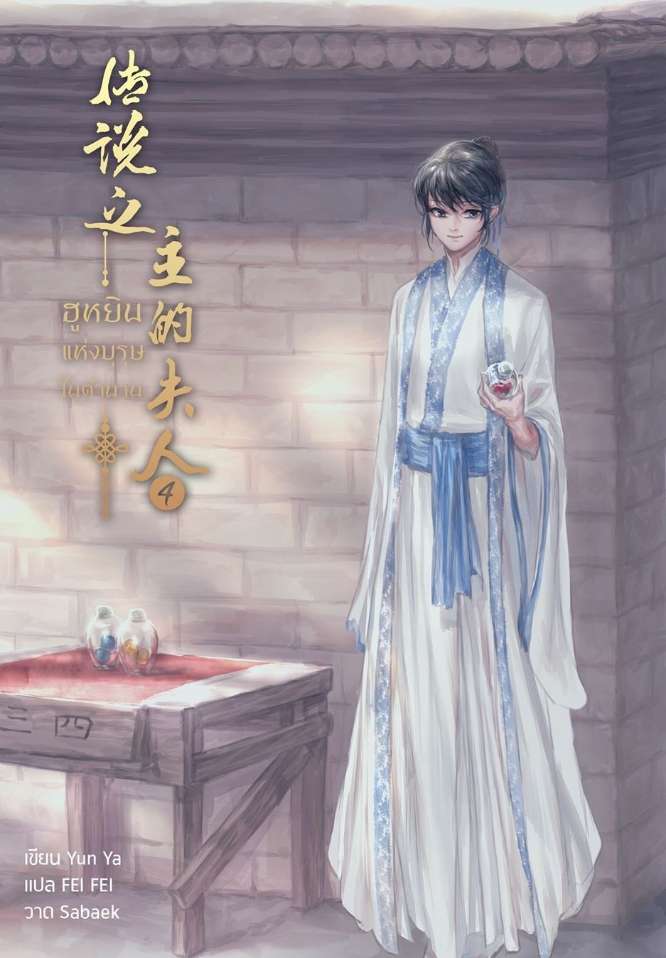 ฮูหยินแห่งบุรุษในตำนาน(เล่ม4–6)...ไม่มีของแถม