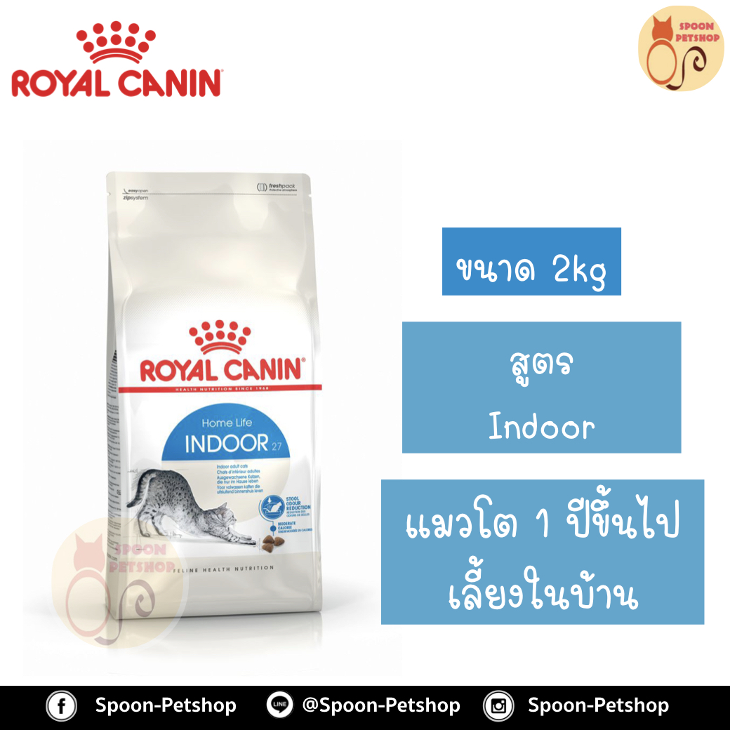 Royal Canin อาหารแมว โรยัล คานิน Indoor 27 แพ็คโรงงาน 2kg สำหรับ แมวอาศัยในบ้าน 1-10 ปี