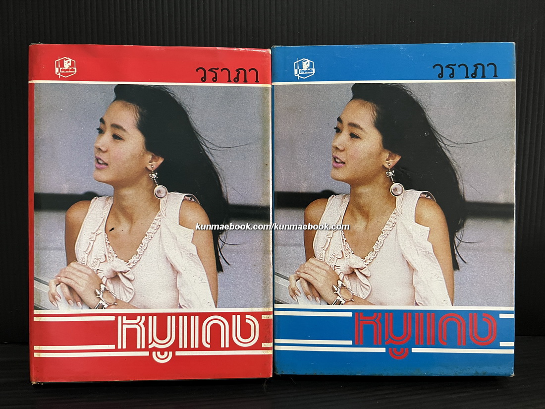 หมูแดง ( 2 เล่มจบ ) ผลงานของ วราภา (วราภา ณ สงขลา)