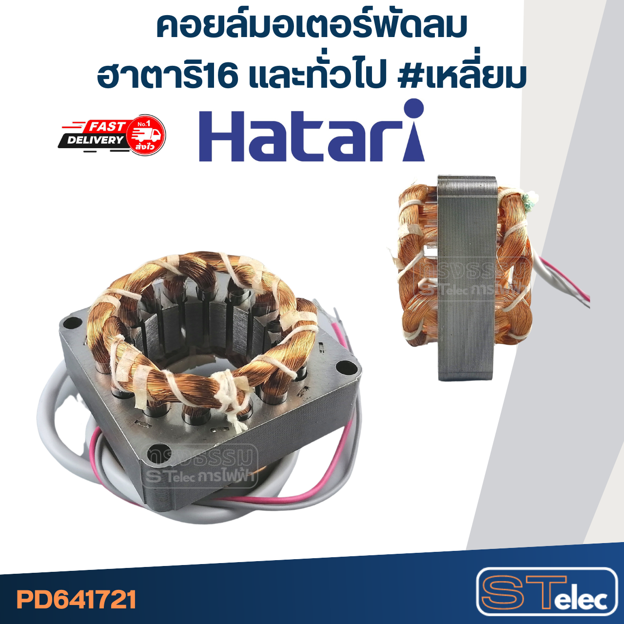 (1) คอยล์มอเตอร์พัดลม ฮาตาริ16" และทั่วไป รูใน44มิล หนา20มิล #เหลี่ยม