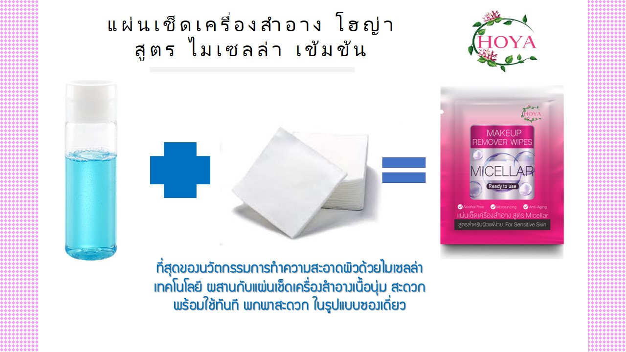 โฮญ่า เมคอัพ รีมูฟเวอร์ ไวพส์ 3 in 1 แผ่นเช็ดเครื่องสำอาง 1แผ่น/ซอง 1 ห่อ 25 ซอง พิเศษ ซื้อ 1 แถม 1
