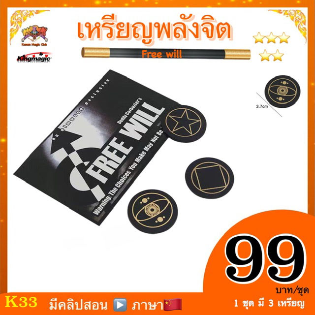 อุปกรณ์มายากล เหรียญพลังจิต (Free Will)