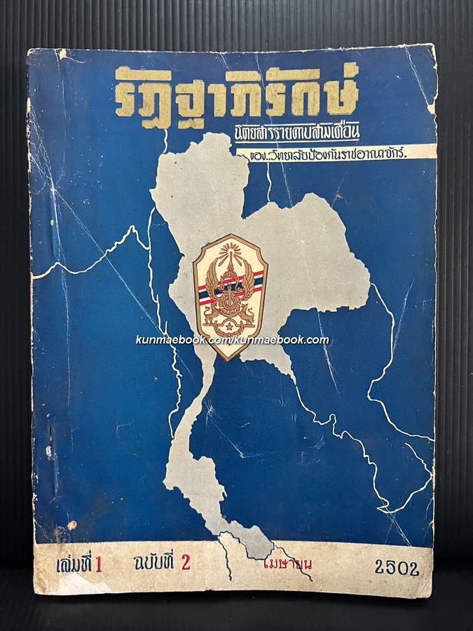 นิตยสารรัฏฐาภิรักษ์ ของวิทยาลัยป้องกันราชอาณาจักร เล่ม 1 ฉบับที่ 2 พ.ศ.2502
