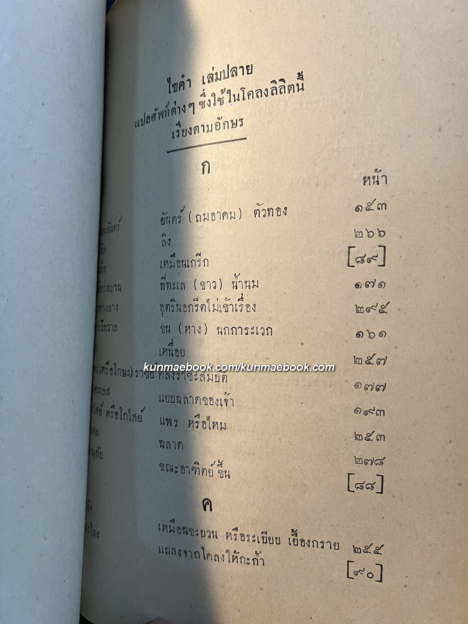โคลงลิลิตสุภาพ ตำรับพระบรมราชาภิเษก สัปดมะราชมหาจักรีวงศ์ เมื่อพุทธศก 2468 *เล่มปลาย