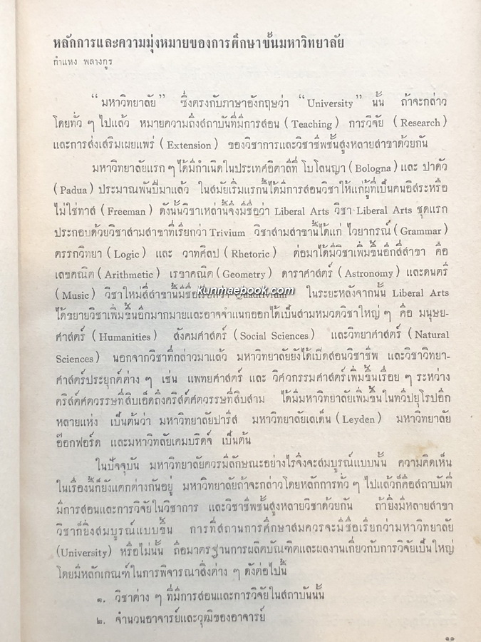 รายงานสัมนา เรื่อง ปัญหาและบทบาทมหาวิทยาลัยในประเทศไทย