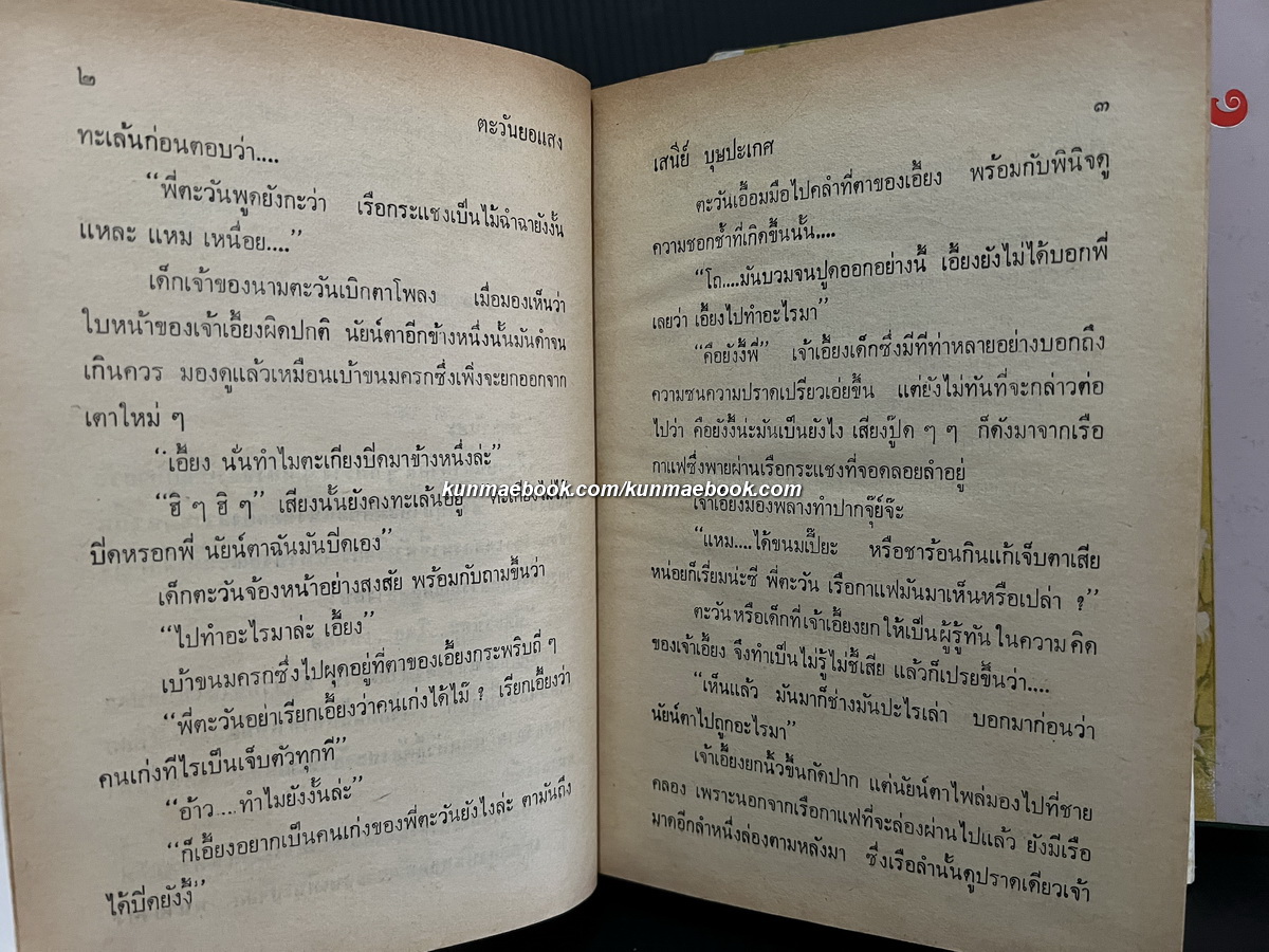 ตะวันยอแสง ( 2 เล่มจบ ) / ผลงานของ เสนีย์ บุษปะเกศ *นักหนังสือพิมพ์ นักเขียน