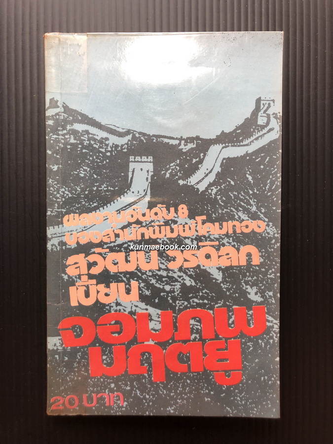จอมภพมฤตยู ผลงานของ สุวัฒน์ วรดิลก ( เจ้าของนามปากกา รพีพร ศิลปินแห่งชาติ )