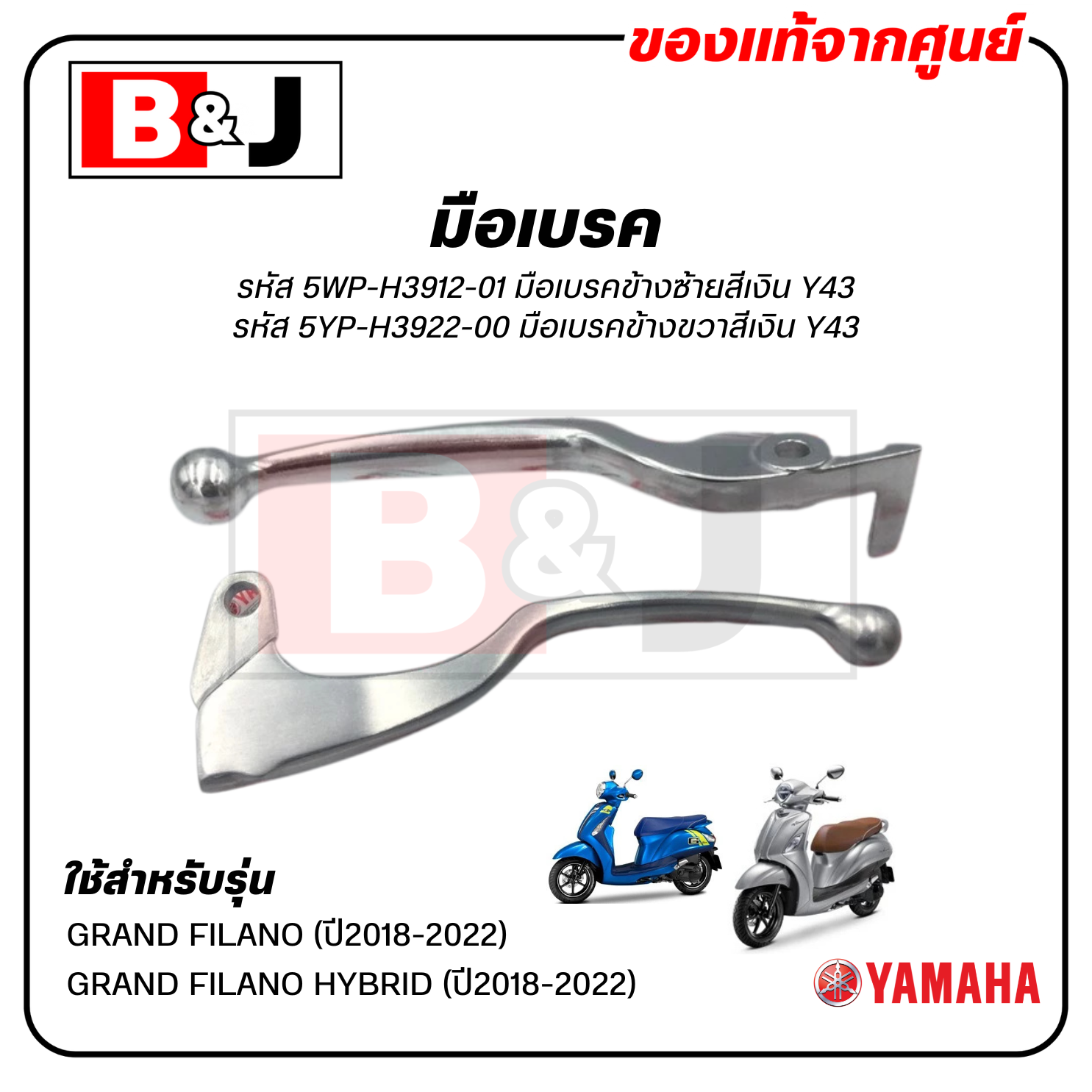 มือเบรค แท้ศูนย์ GRAND FILANO / GRAND FILANO HYBRID(YAMAHA/ยามาฮ่า แกรนด์ ฟีลาโน่ ไฮบริด / แกรนด์ ฟีลาโน่ / ก้านเบรค