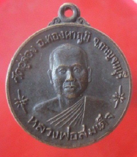 @@เหรียญกลมใหญ่ หลวงพ่อสมเด็จ วัดอุ่ล่อง อ.ทองผาภูมิ จ.กาญจนบุรี ปี2537@@