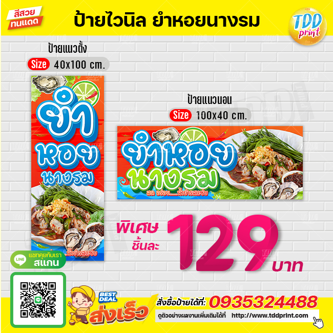 ป้ายไวนิลยำหอยนางรมV1 ป้ายทนแดด กันน้ำ ภาพคมชัด สีสวยสดใส พร้อมใช้งาน