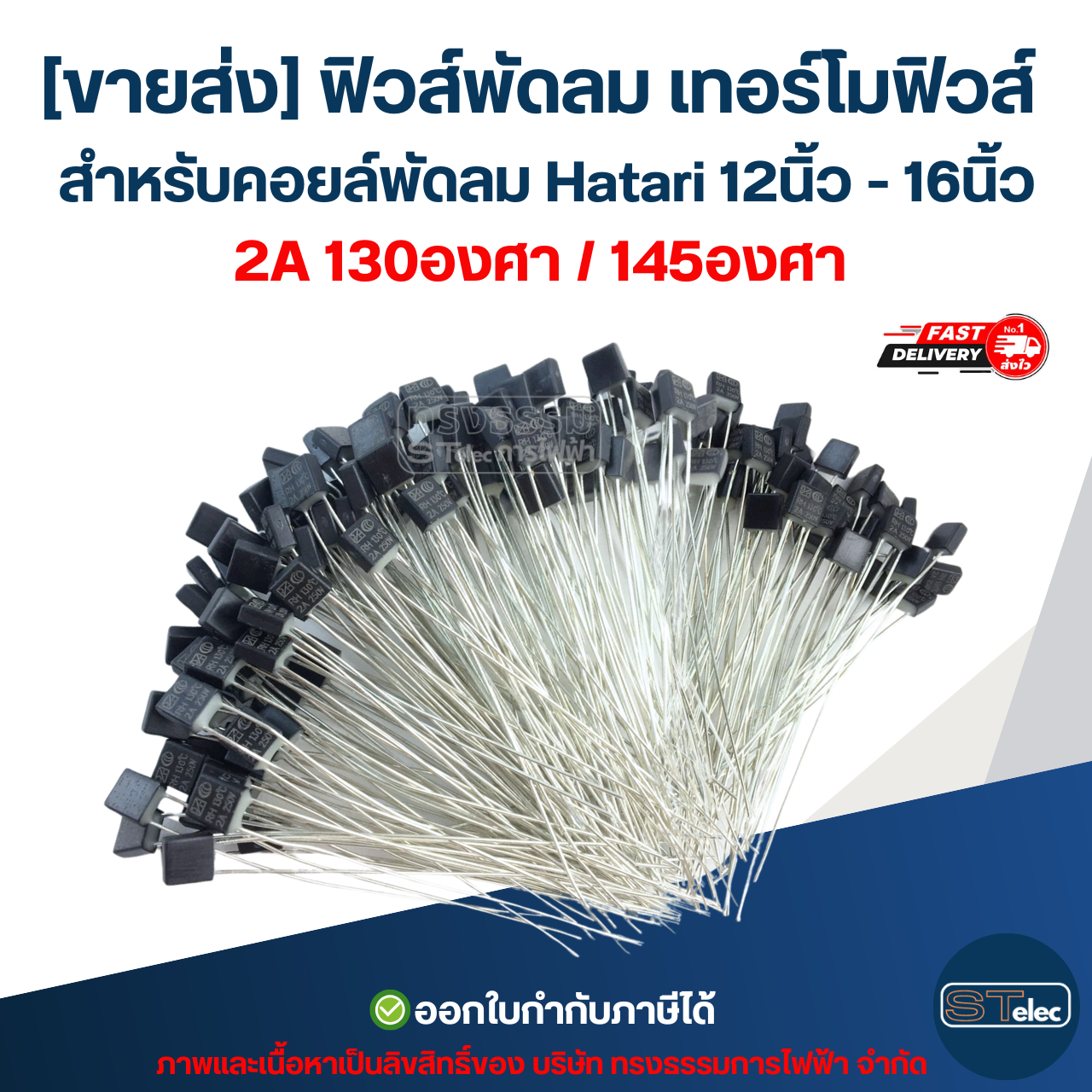[ขายส่ง] ฟิวส์พัดลม เทอร์โมฟิวส์ สำหรับคอยล์พัดลม Hatari 12นิ้ว - 16นิ้ว 2A 130องศา / 145องศา (เกรดA ทนความร้อนได้ดี)