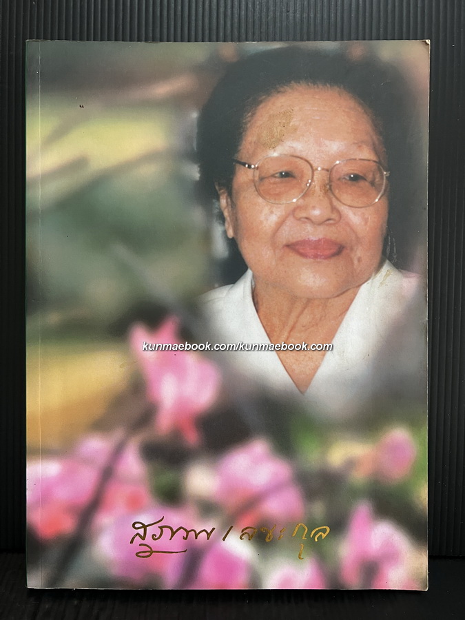 อนุสรณ์ในงานพระราชทานเพลิงศพ นางสุภาพ เลขะกุล ภรรยาของนายแพทย์บุญส่ง เลขะกุล