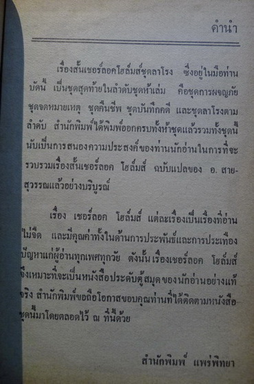 เชอร์ลอก โฮลมส์ ชุดลาโรง (Sherlock Holmes:His Last Bow)