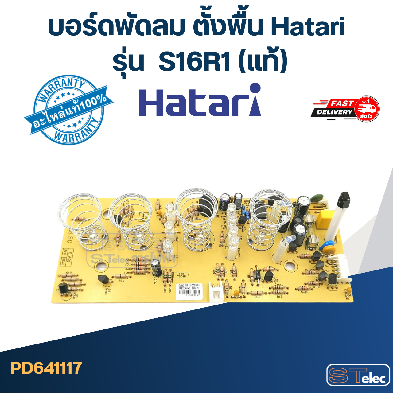 บอร์ดพัดลม ตั้งพื้น Hatari รุ่น S16R1(แท้)