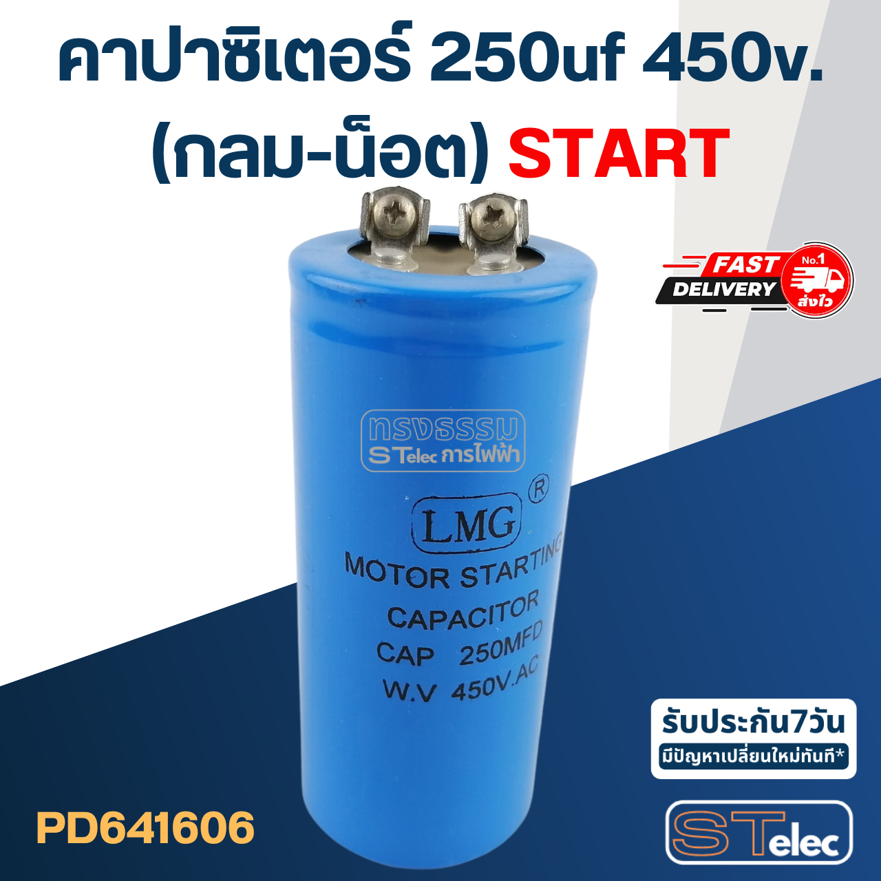 คาปาซิเตอร์ 250uf 450v.(กลม-น็อต) Start