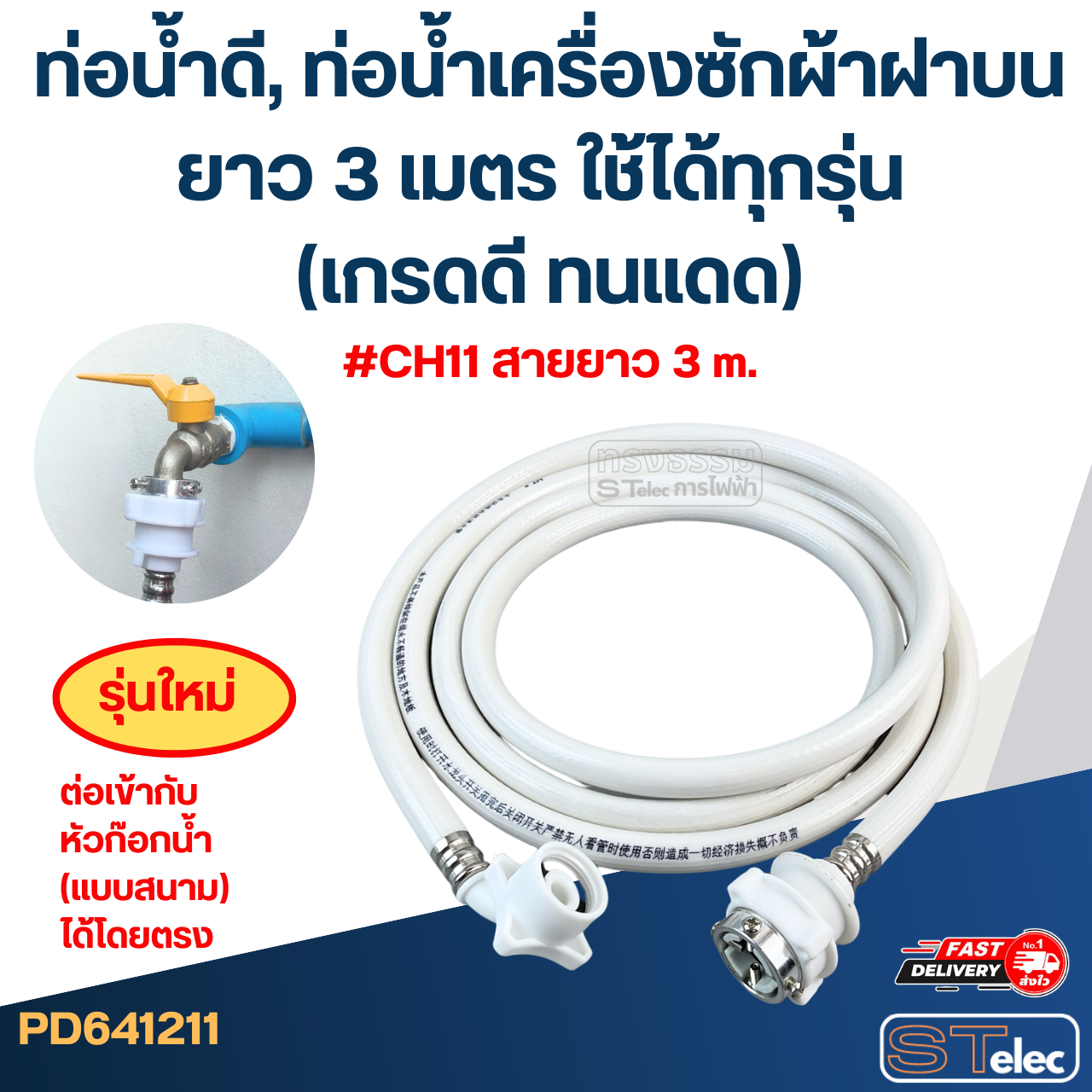 ท่อน้ำดี, ท่อน้ำเครื่องซักผ้าฝาบน ยาว 1.5-5 เมตร ใช้ได้ทุกรุ่น (เกรดดี ทนแดด)