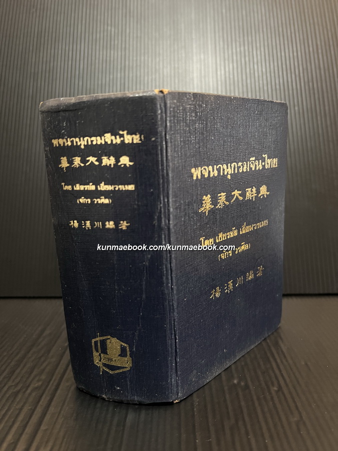 พจนานุกรมจีน - ไทย โดยเธียรชัย เอี่ยมวรเมธ ( จักร วรศีล )