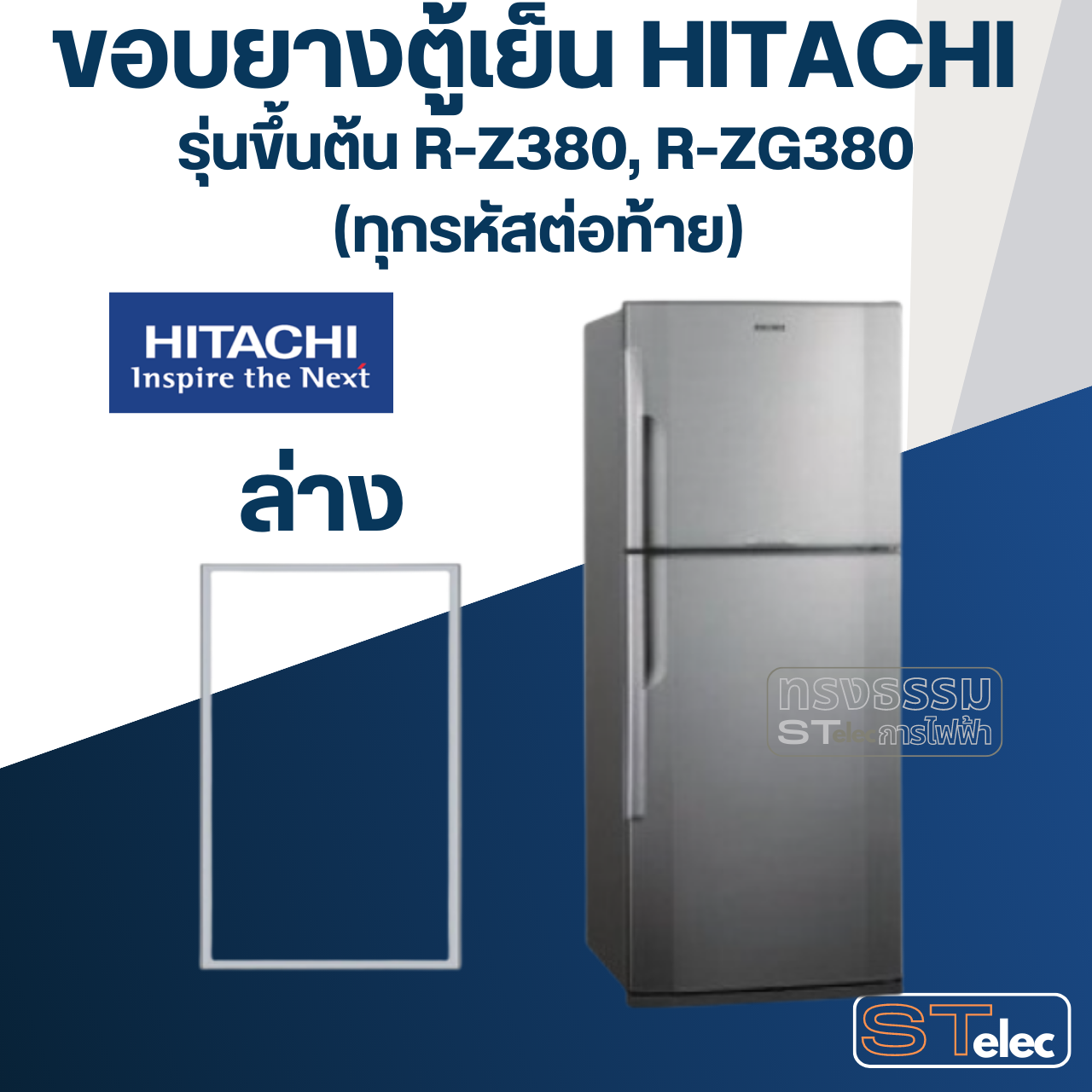 #H4 ขอบยางตู้เย็น Hitachi รุ่น R-Z380