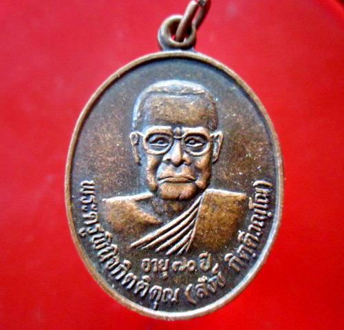 เหรียญพระครูพินิจกิตติคุณ(หลวงพ่อสังข์) วัดตรีมิตรประดิษฐาราม จ.ระยอง ปี2540 อายุ70ปี