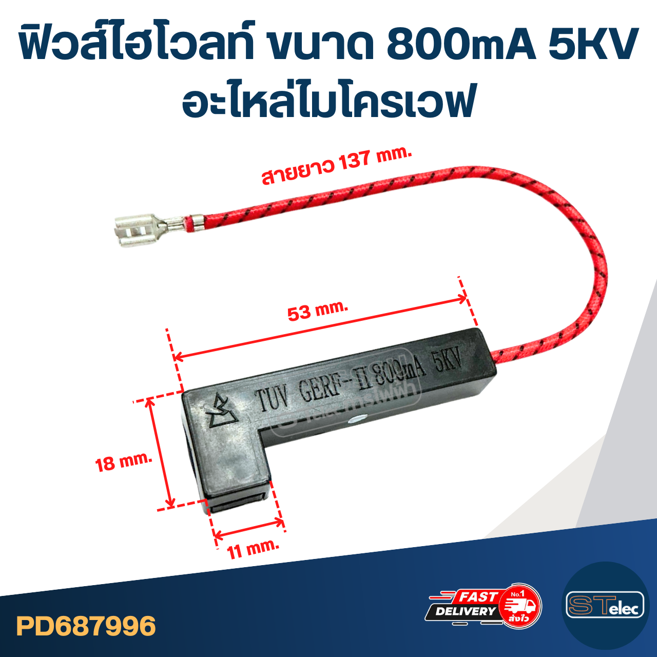 ฟิวส์ไฮโวลท์ ขนาด 800mA 5KV อะไหล่ไมโครเวฟ