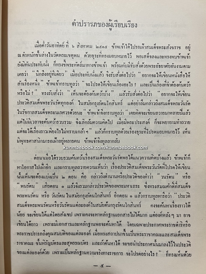 ตำนานสมณศักดิ์พระวันรัตและสมเด็จพระราชาคณะผู้ทรงสมณศักดิ์สมเด็จพระวันรัตในสมัยกรุงรัตนโกสินทร์