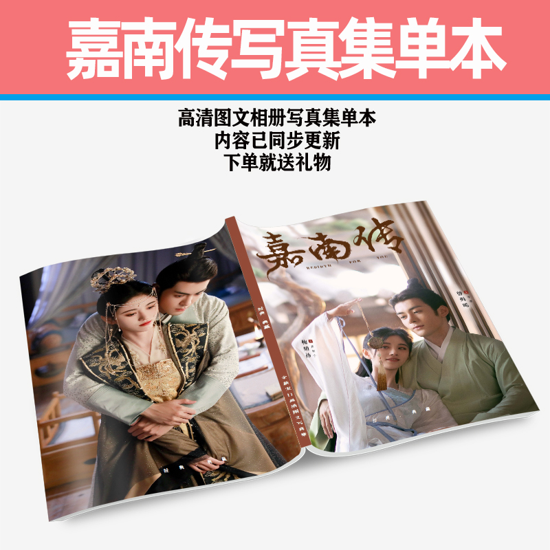 Photobook ซีรี่ย์จีน ตำนานเจียหนาน (fanmade)