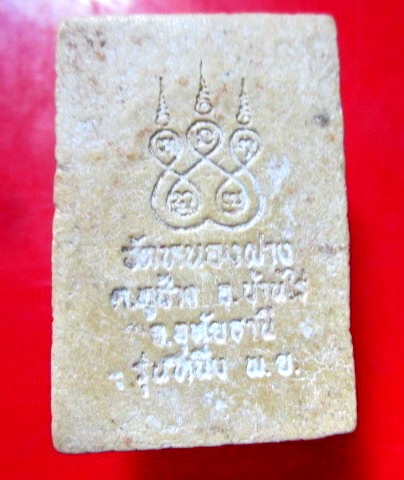 พระสมเด็จรุ่นหนึ่ง วัดหนองฝาง ต.หูช้าง อ.บ้านไร่ จ.อุทัยธานี พระเก่า