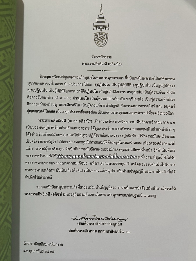 อนุสรณ์ในงานพระราชทานเพลิงศพ พระธรรมสิทธิเวที (ถมยา อภิจาโร) อดีตเจ้าอาวาสวัดสังเวชวิศยารามวรวิหาร