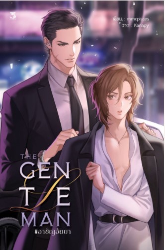 The Gentleman #อาชัญอัยยา เขียน : mmcpisces
