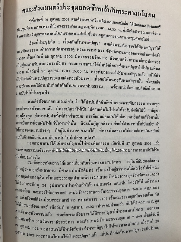 ผจญมาร บันทึกชีวิต ๕ ปีในห้องขัง ของพระพิมลธรรม ( อาสภมหาเถร )