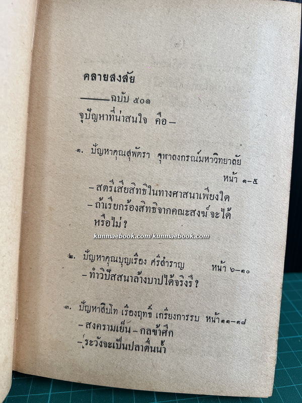 คลายสงสัยเล่ม ฉบับ 501 ผลงานของ พ.อ.ปิ่น มุทุกันต์