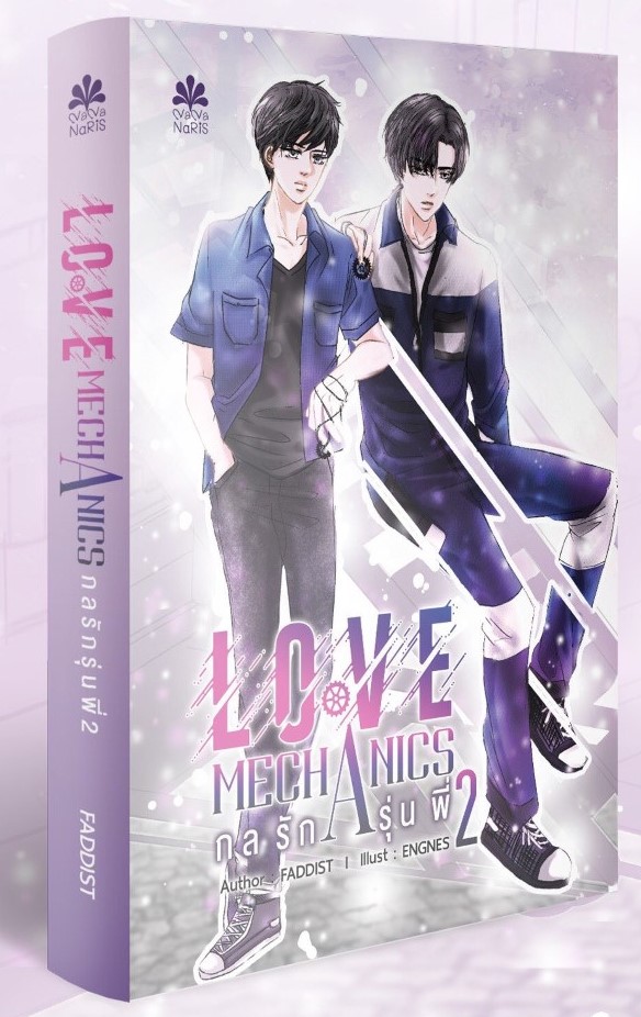 Love Mechanics กลรักรุ่นพี่ ภาค2 ผู้แต่ง : Faddist