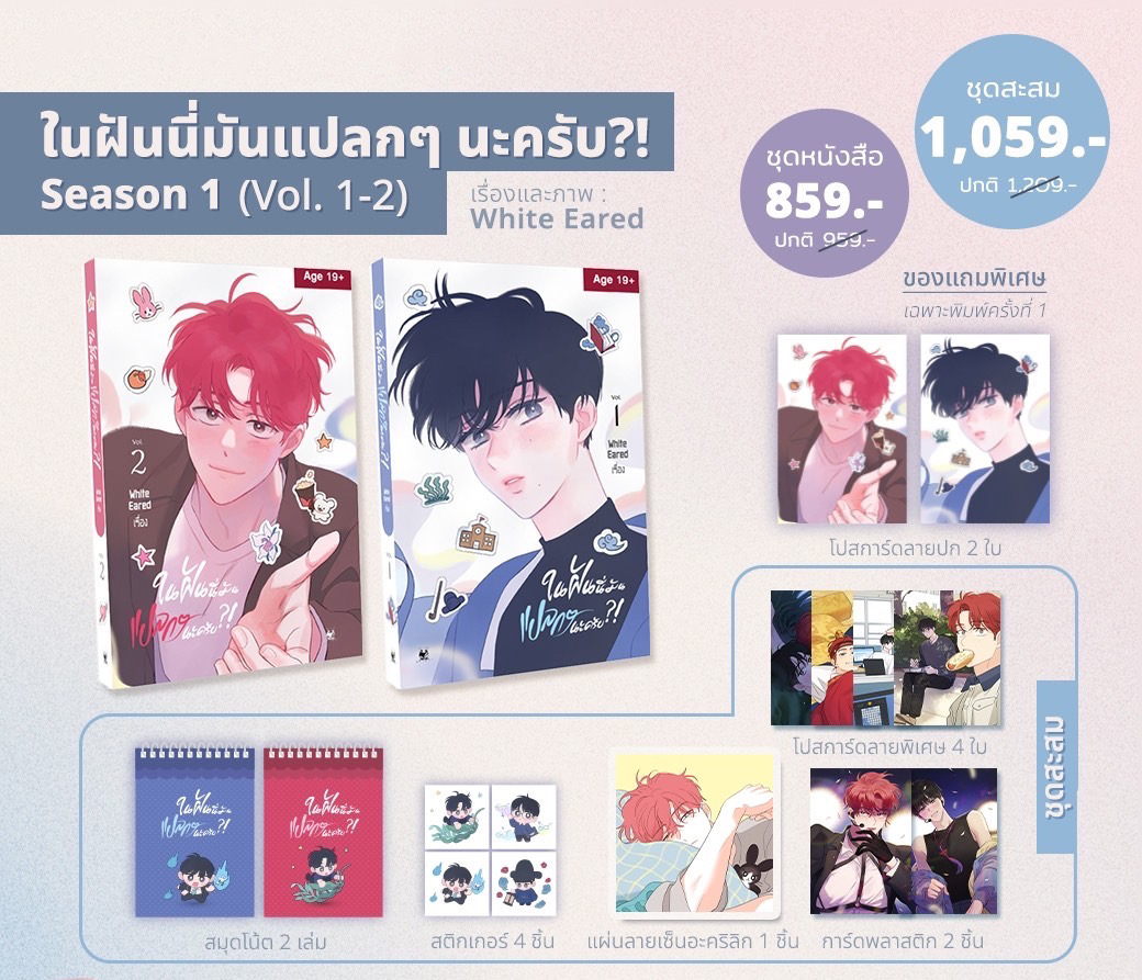 ในฝันนี่มันแปลกๆนะครับ?! เล่ม1-2 꿈자리가 이상한데요?! ( Season 1) แต่ง/ภาพ : white eared