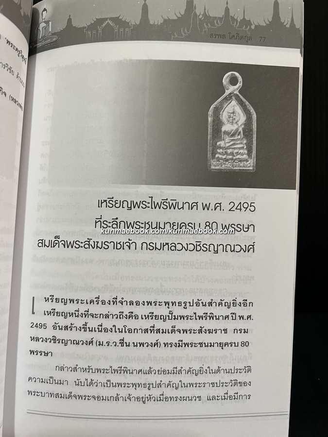 หนังสือส่องเหรียญส่องพระ ผลงานของ สรพล โศภิตกุล