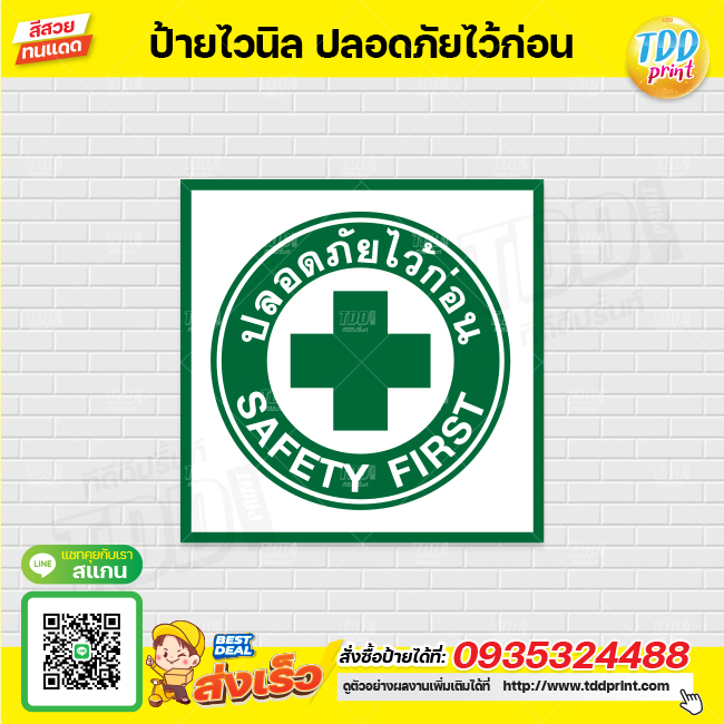 ไวนิล ป้ายสัญลักษณ์ เซฟตี้ Safe first V1 ป้ายทนแดด กันน้ำ ภาพคมชัด สีสวยสดใส พร้อมใช้งาน