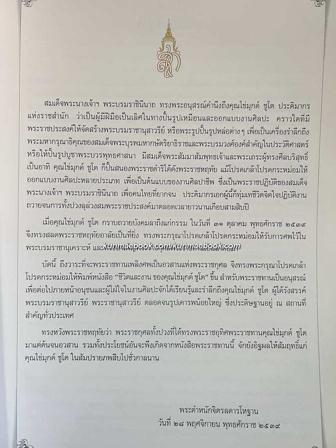 ชีวิตและงานของ คุณไข่มุกด์ ชูโต ประติมากรหญิงคนแรกของเมืองไทย
