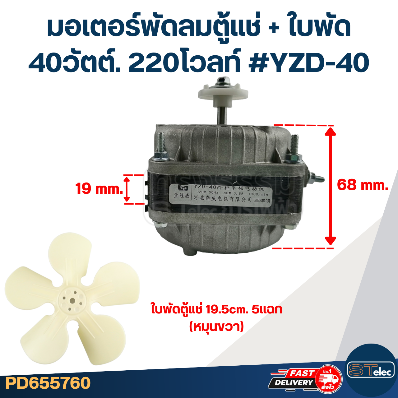 มอเตอร์พัดลมตู้แช่ 40วัตต์. 220โวลท์ #YZD-40 +ใบพัด19.5cm. 5แฉก