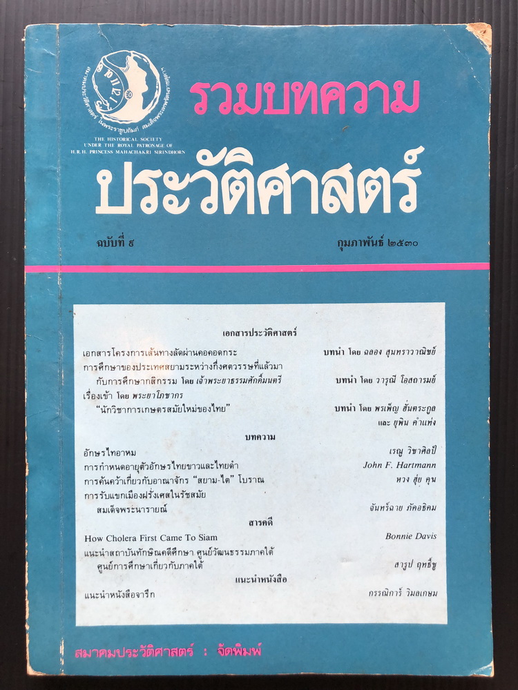 รวมบทความประวัติศาสตร์ ฉบับครบรอบหนึ่งทศวรรษ ฉบับที่ 9 พ.ศ.2530