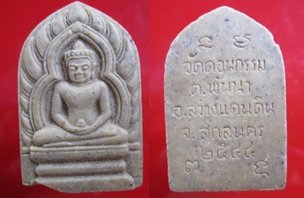 พระพุทธเนื้อผง วัดดอนกรรมปี2544 อ.สว่างแดนดิน จ.สกลนคร