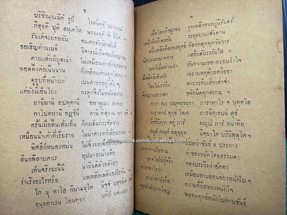 บทสวดคาถาแปล ขันธ์ทั้งหลาย ห้า เป็นภาระอันหนักเห้อ พ.ศ.2474